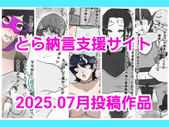 とら納言支援サイト2025.07月投稿作品