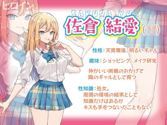 純情可憐☆放課後の処女ギャル〜初恋成就エッチでしゅきぴGET計画☆気持ち良くなりしゅぎて理性もゴムもOFFの中出ししまくりってマ!?〜