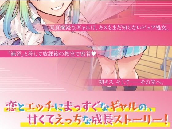 純情可憐☆放課後の処女ギャル〜初恋成就エッチでしゅきぴGET計画☆気持ち良くなりしゅぎて理性もゴムもOFFの中出ししまくりってマ!?〜