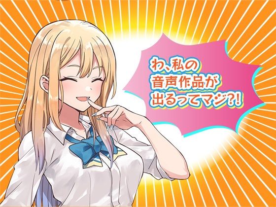 クリエイターのためのボイス素材集〜佐倉 結愛〜