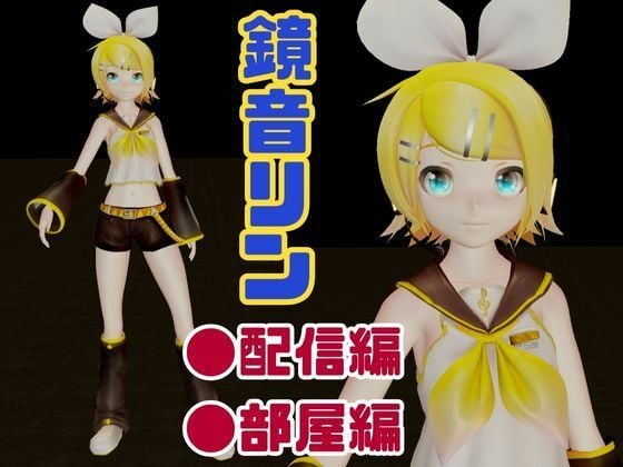 鏡音リンがリスナーを呼んでエロ配信！投げ銭次第でエッチをさせてくれる変態動画2本セット