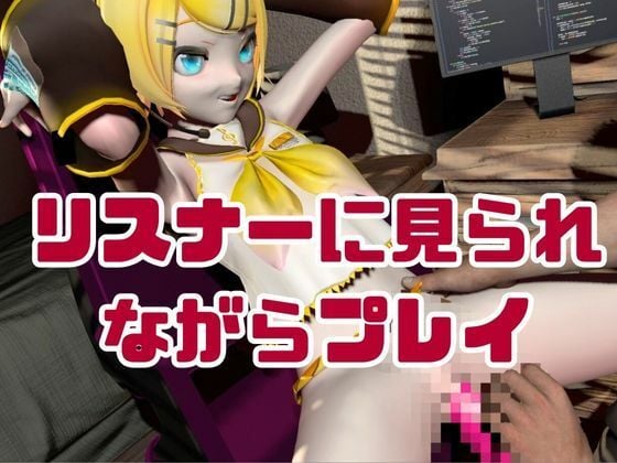 鏡音リンがリスナーを呼んでエロ配信！投げ銭次第でエッチをさせてくれる変態動画2本セット