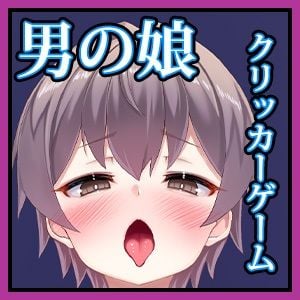 男の娘クリッカー（ハート）