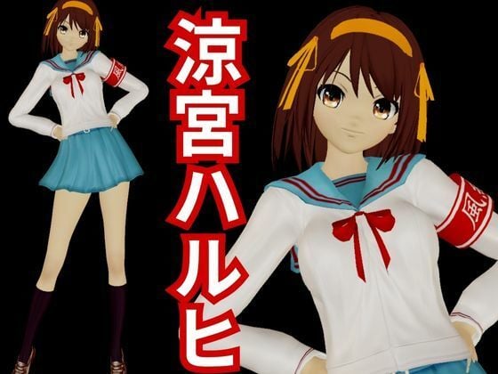 涼宮ハルヒの淫欲、学園で楽しむ超イチャラブ動画パック、2本入りでお得セット