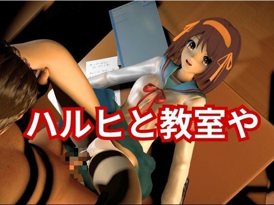 涼宮ハルヒの淫欲、学園で楽しむ超イチャラブ動画パック、2本入りでお得セット