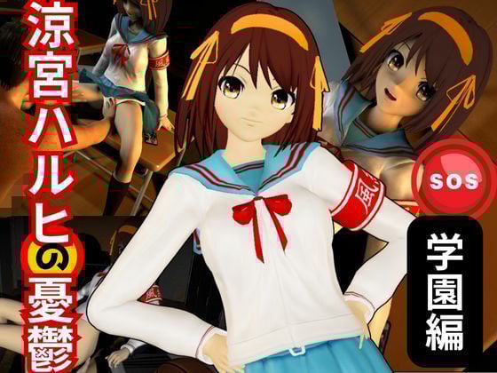 涼宮ハルヒの淫欲、学園で楽しむ超イチャラブ動画パック、2本入りでお得セット