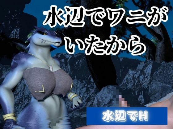 鰐ワニの獣人クロクシゴールちゃんと神秘の湖でエッチを楽しむ動画