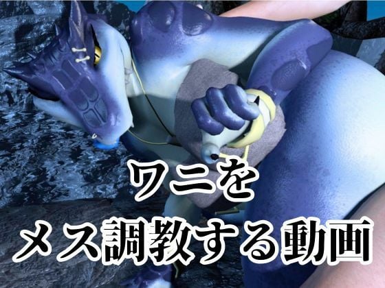 鰐ワニの獣人クロクシゴールちゃんと神秘の湖でエッチを楽しむ動画