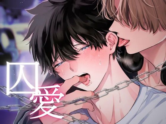 囚愛〜独占欲の強い推しは担降りさせてくれない〜