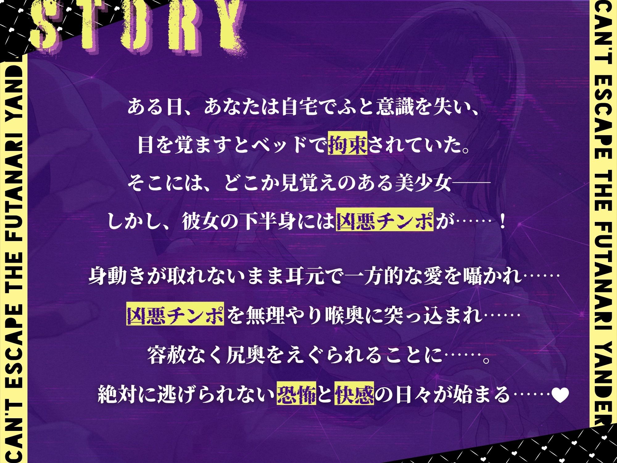 ふたなりヤンデレからは逃げられない！ 〜凶悪チンポで永久監禁逆アナル