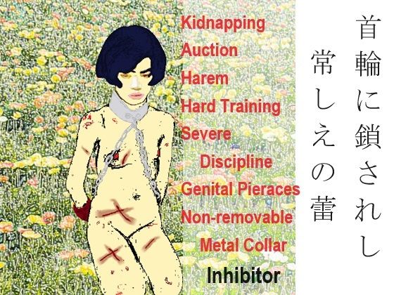 首輪に鎖されし常しえの蕾