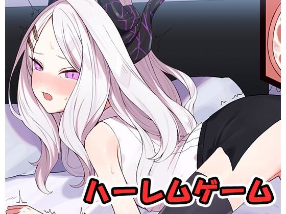 ハーレムゲーム・動画版 no.4