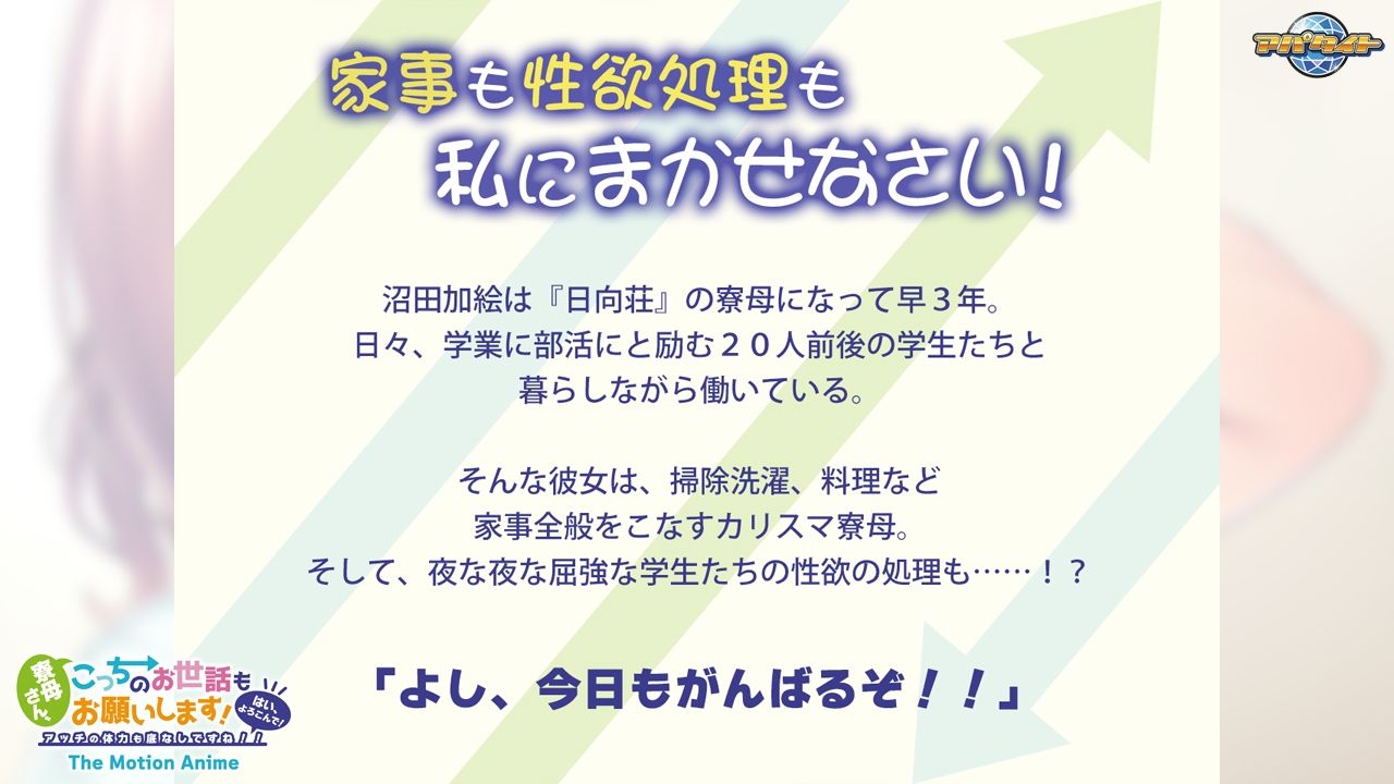 寮母さん、こっちのお世話もお願いします！〜はい、よろこんで！アッチの体力も底なしですね！！〜 The Motion Anime