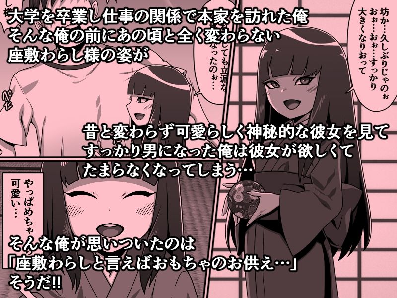 のじゃ無知座敷わらし様と大人のおもちゃ