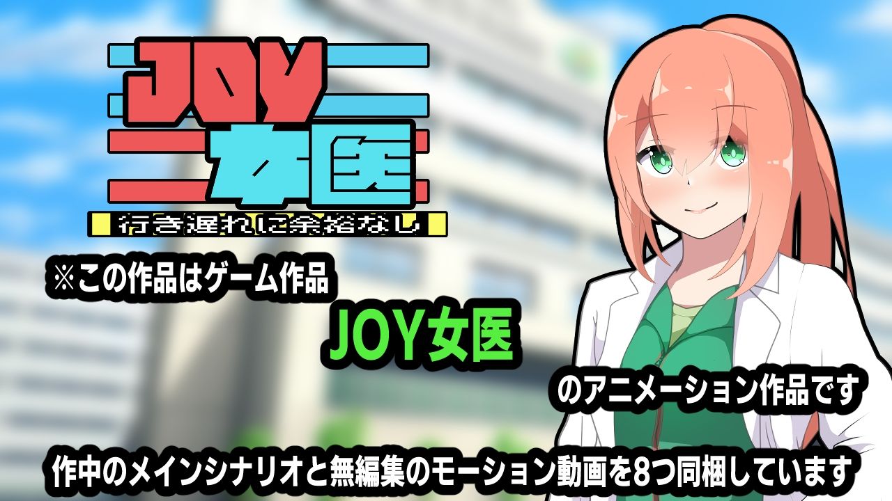 JOY×女医〜アニメーション〜