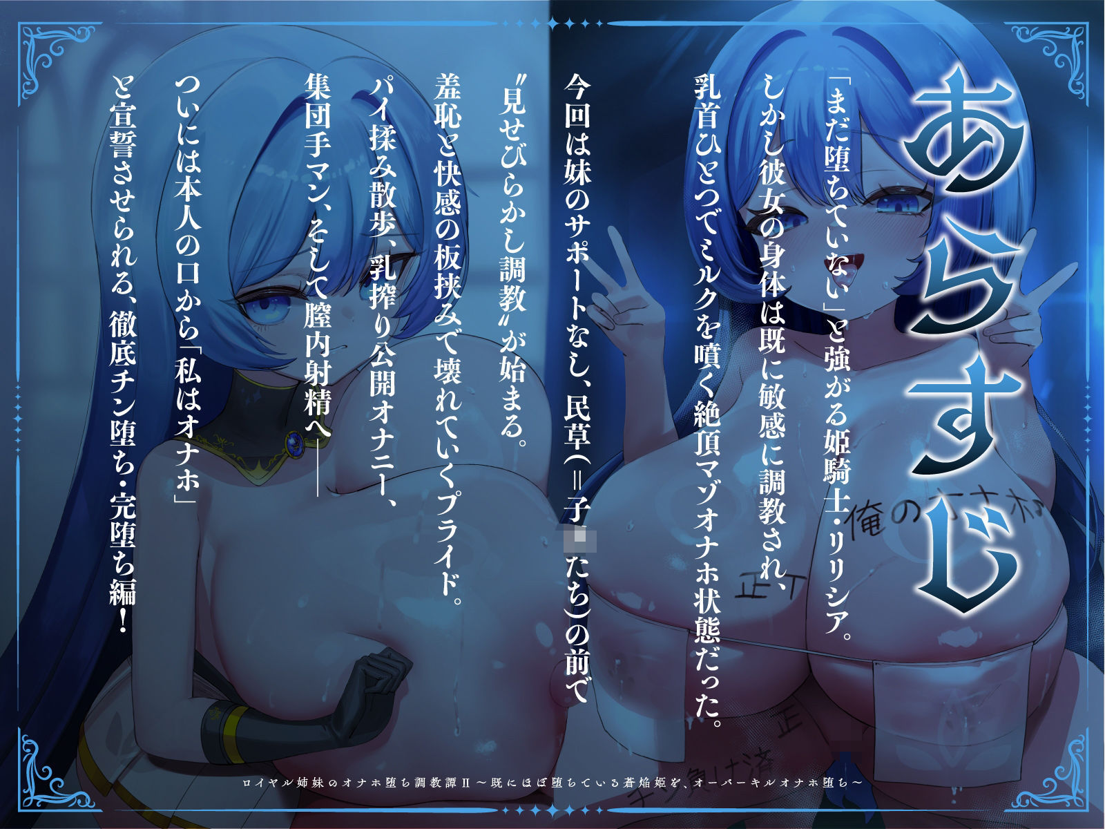 ロイヤル姉妹のオナホ堕ち調教譚II〜既にほぼ堕ちている蒼焔姫を、オーバーキルオナホ堕ち〜【KU100】
