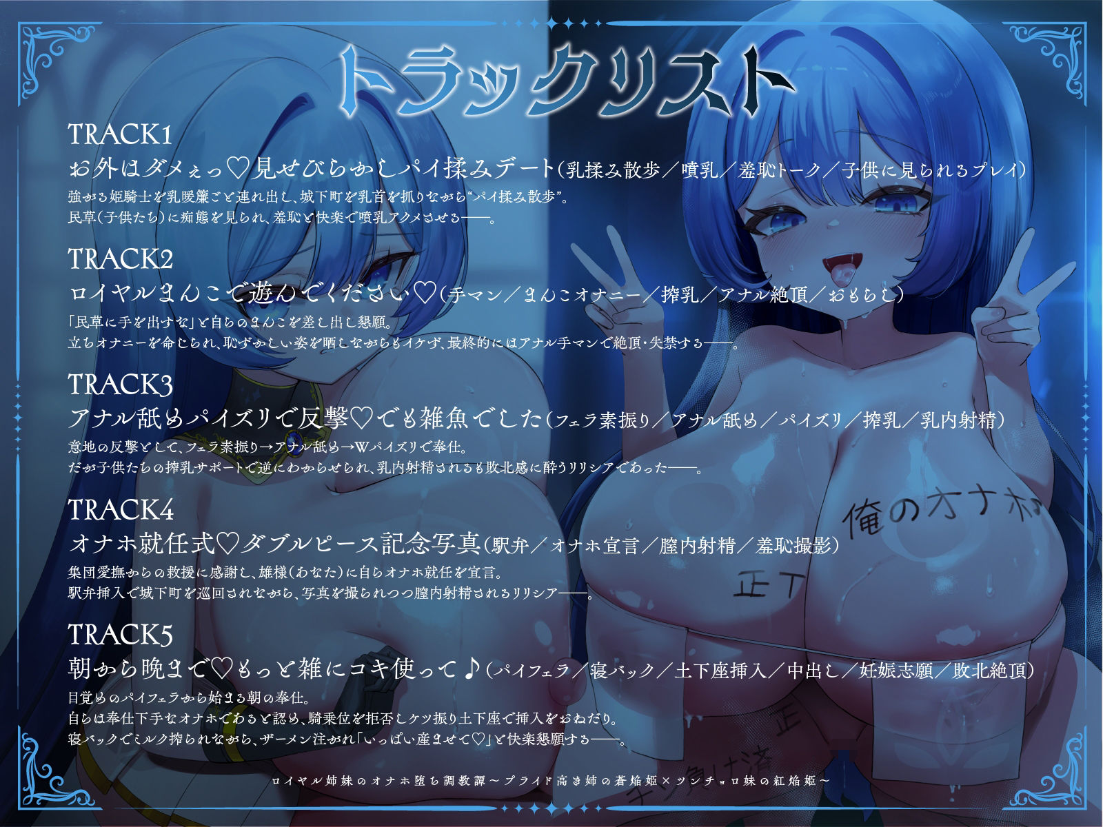 ロイヤル姉妹のオナホ堕ち調教譚II〜既にほぼ堕ちている蒼焔姫を、オーバーキルオナホ堕ち〜【KU100】