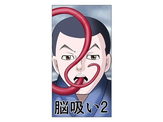脳吸い2