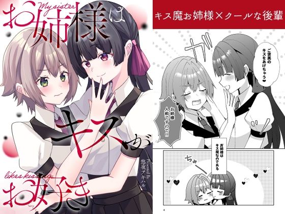 お姉様はキスがお好き