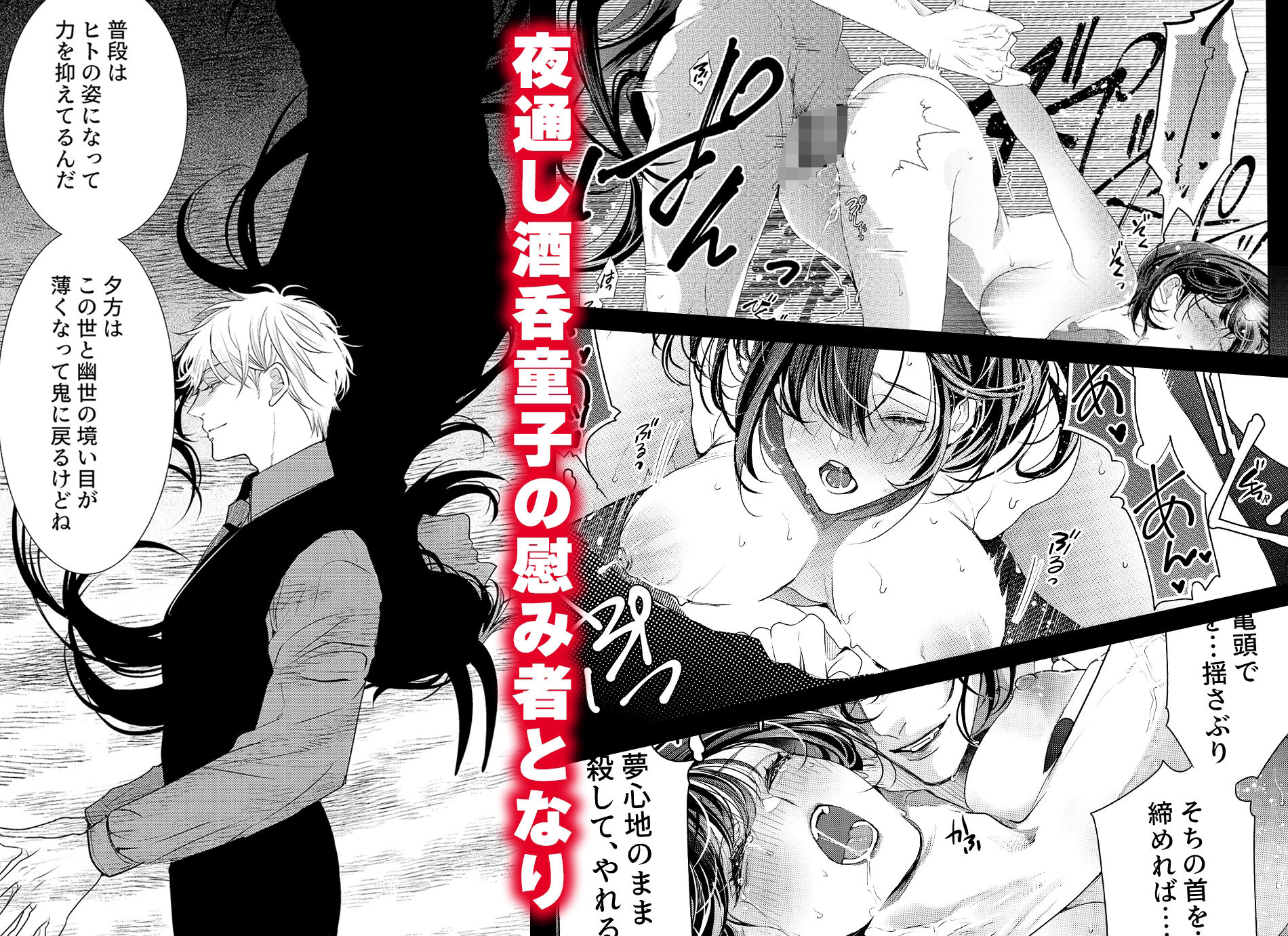 あやかし淫欲奇譚〜酒呑童子は「美酒」を嗜む【COMIC】