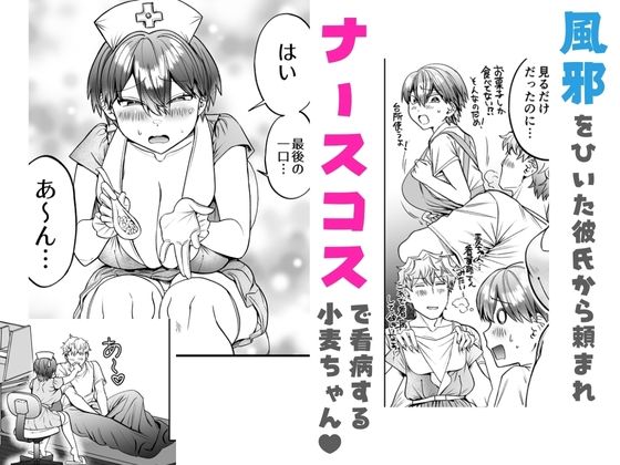 小麦ちゃんは××な彼に困ってる -ナースコスで優しくやらしく看てあげる-