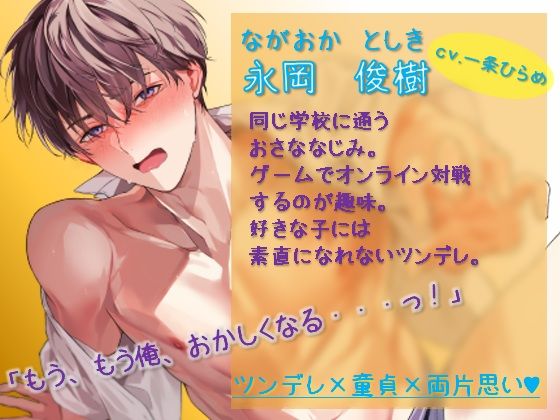 こいつのはじめては私のモノ!〜童貞幼なじみとこっそり両片想いえっち〜