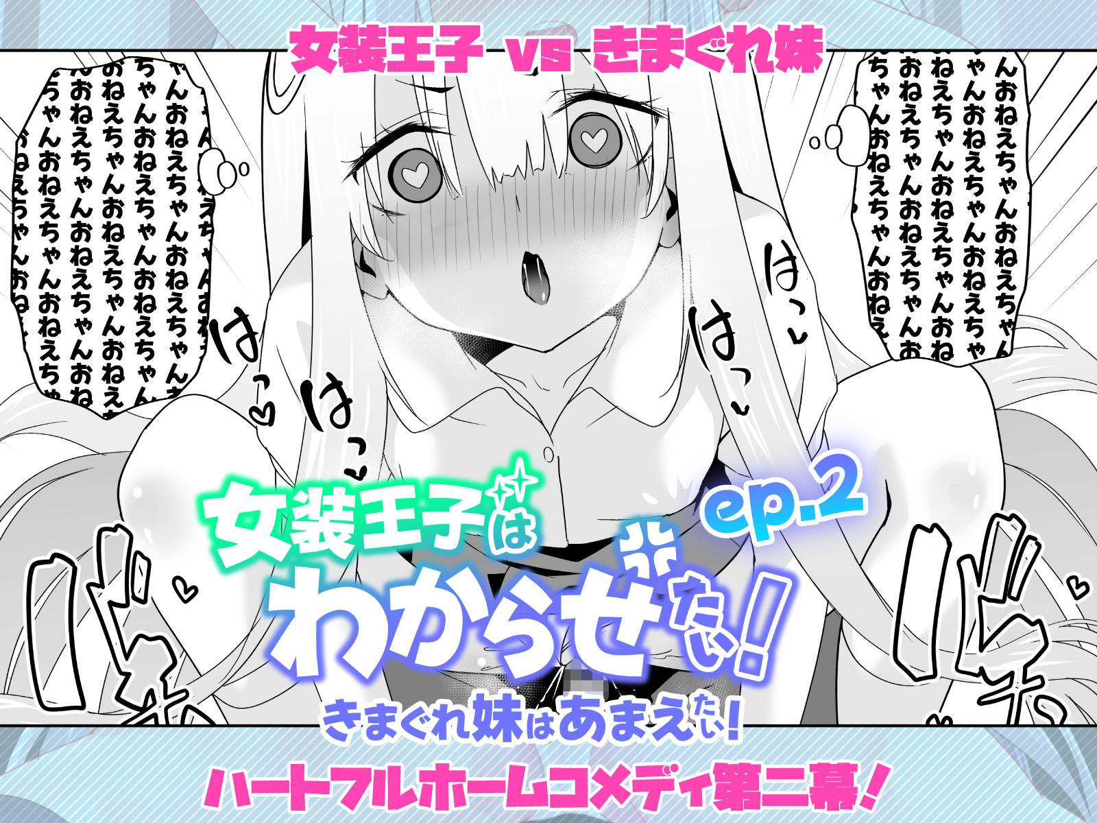 女装王子はわからせたい!ep.2 きまぐれ妹はあまえたい!