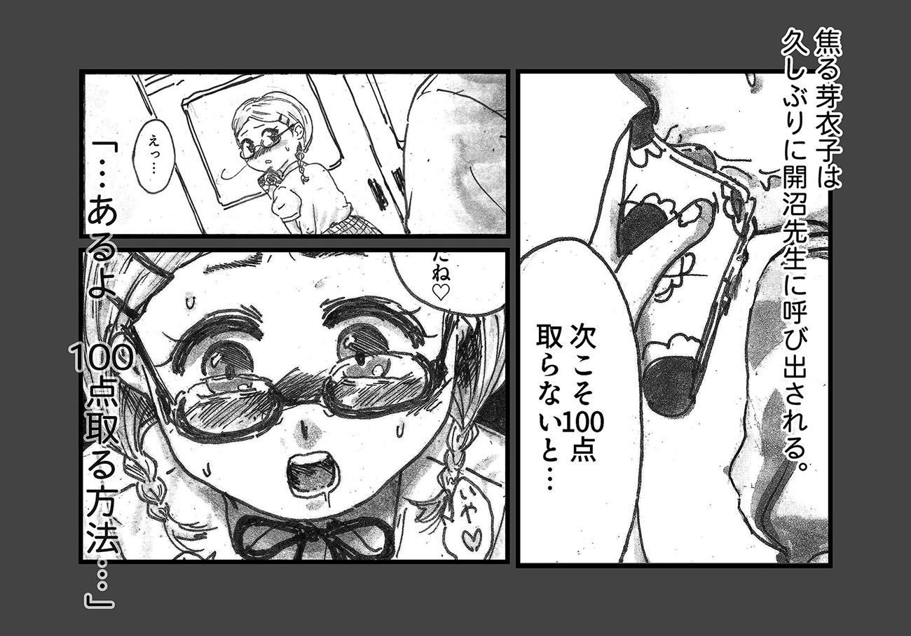 芽衣子がテストで100点取れた理由