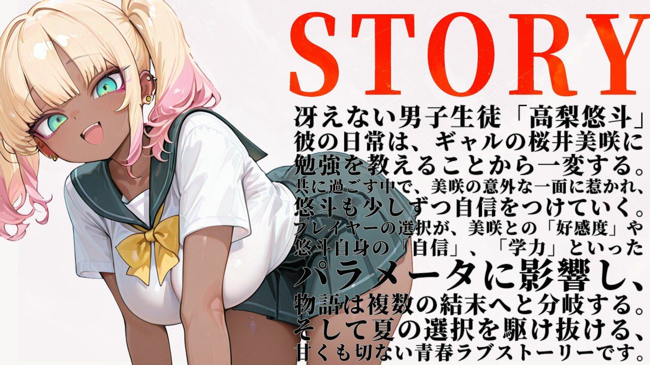 冴えない僕とギャルの夏物語