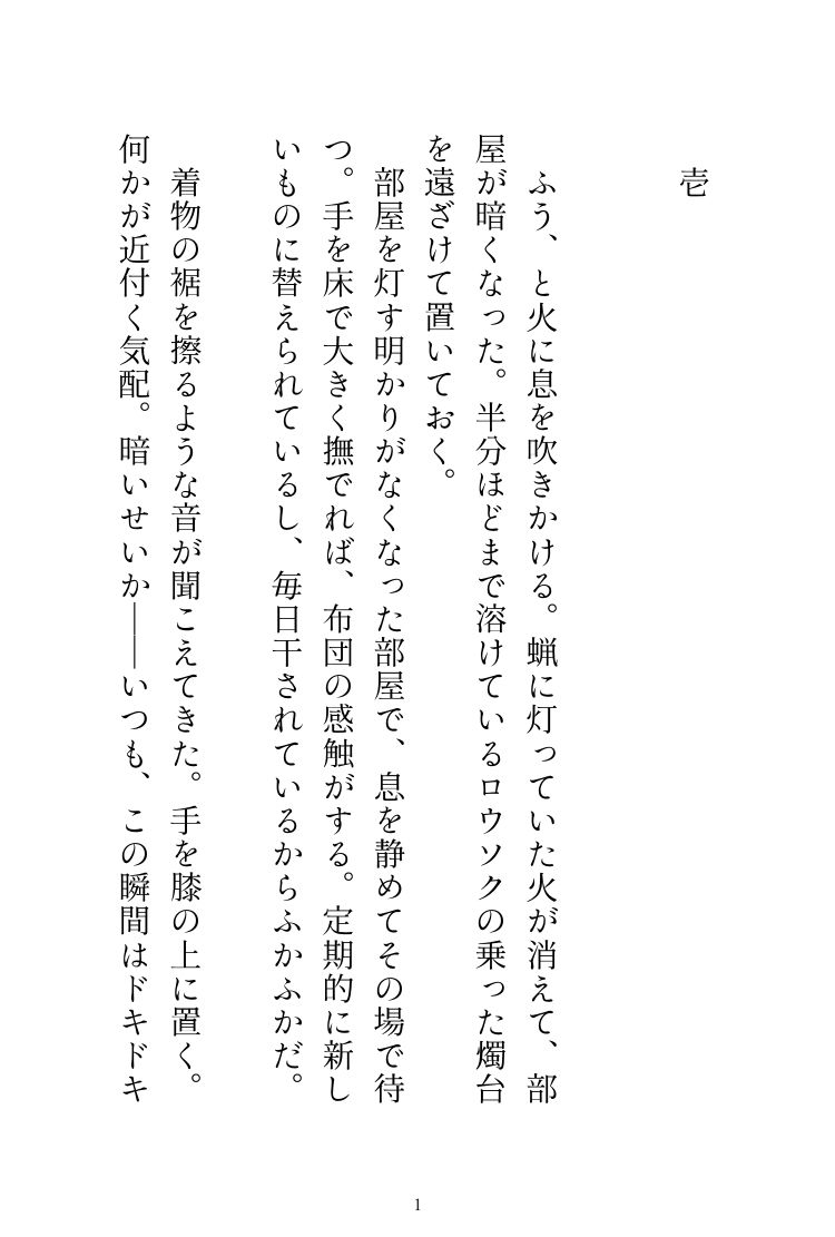 神様の夜伽に捧げられてきた私ですが、成人してからが本当の夜伽でした