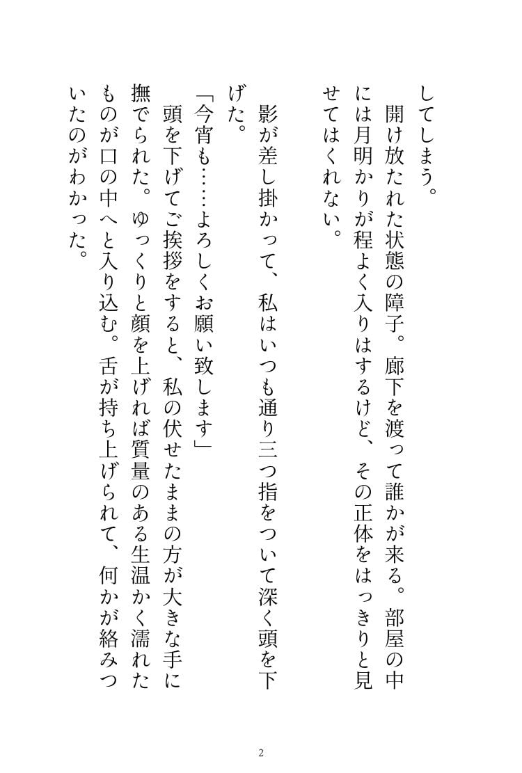 神様の夜伽に捧げられてきた私ですが、成人してからが本当の夜伽でした