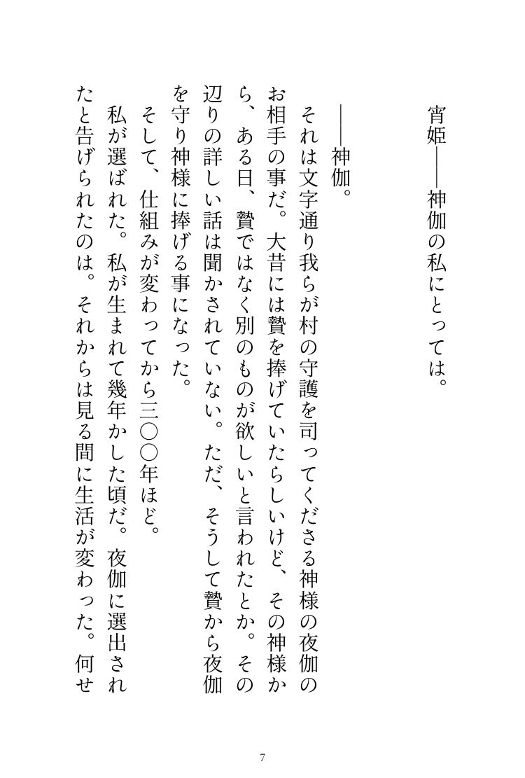 神様の夜伽に捧げられてきた私ですが、成人してからが本当の夜伽でした