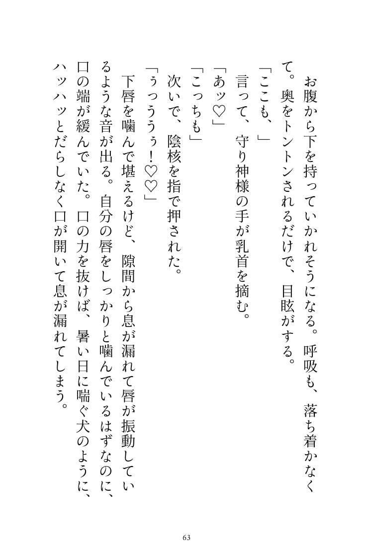 神様の夜伽に捧げられてきた私ですが、成人してからが本当の夜伽でした