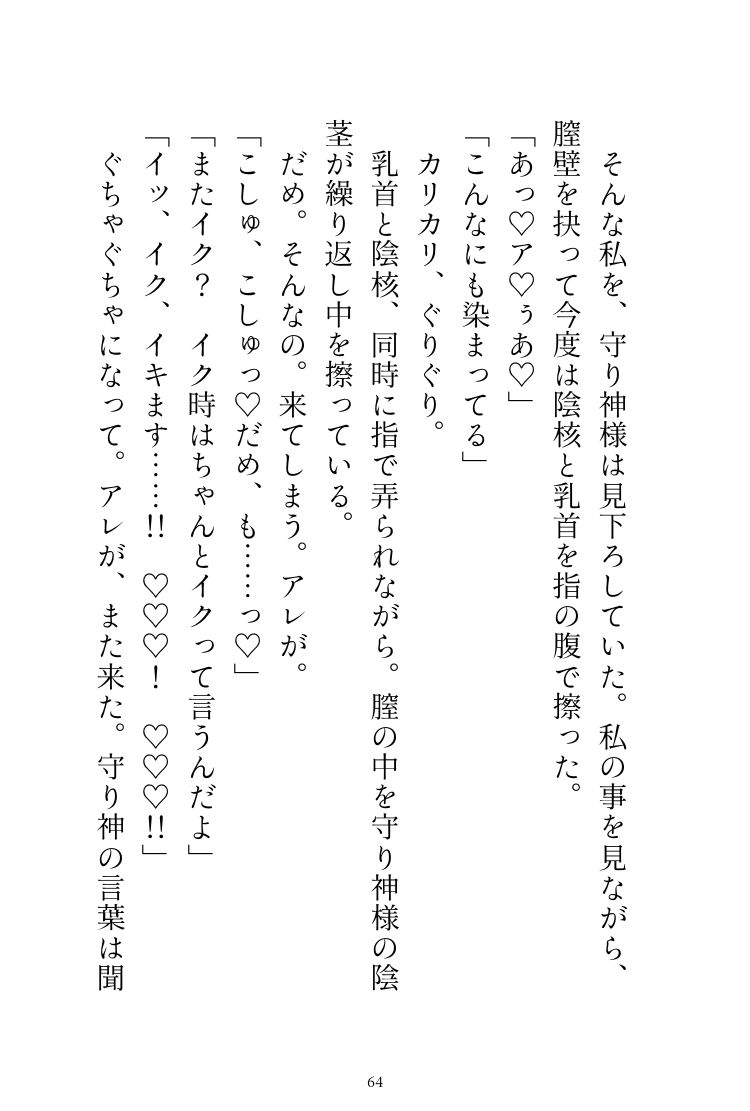 神様の夜伽に捧げられてきた私ですが、成人してからが本当の夜伽でした