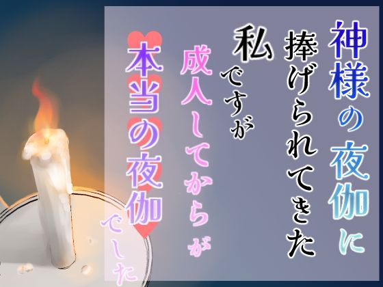 神様の夜伽に捧げられてきた私ですが、成人してからが本当の夜伽でした