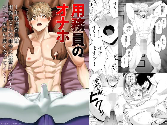 用務員のオナホ2 1年柔道部員は用務員さんの命令には背けない！ケツで気持ち良くなってイく！