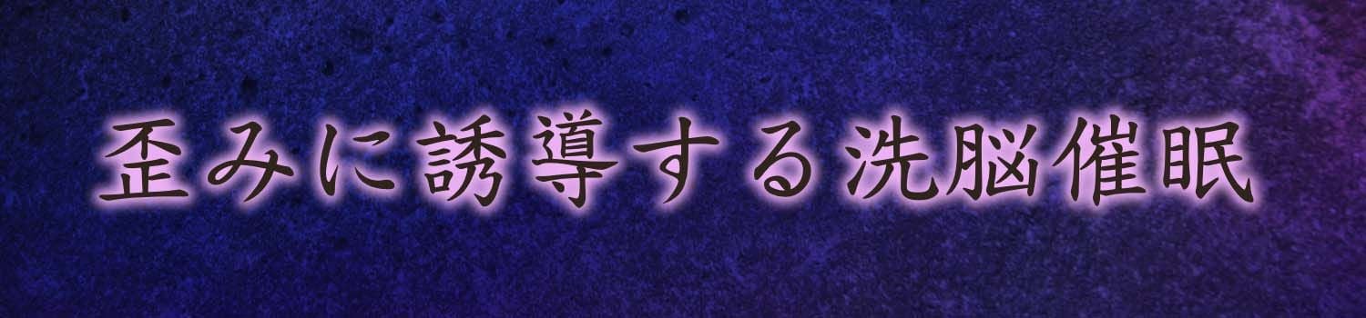 サイコな神楽サマの顔面騎乗ヘンタイ洗脳