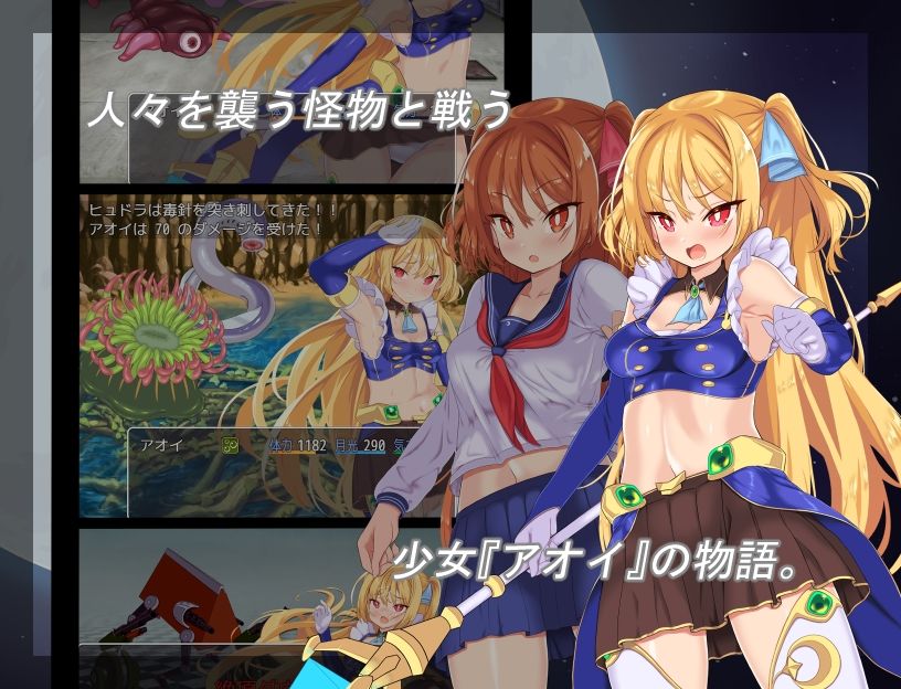 月装戦姫アオイ