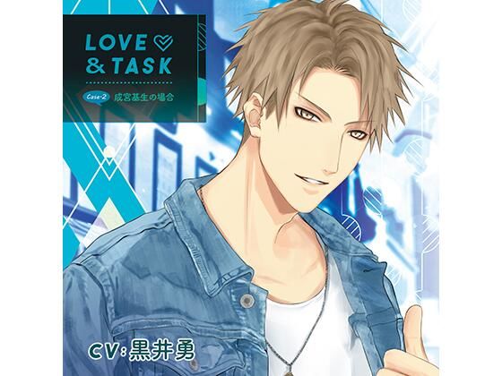 LOVE＆TASK_case.2 成宮基生の場合/黒井勇