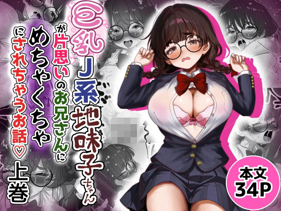 巨乳J系地味子ちゃんが片想いのお兄さんにめちゃくちゃにされるお話【上巻】