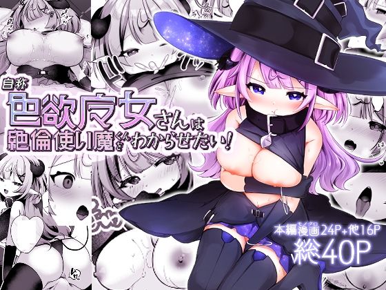 自称色欲魔女さんは絶倫使い魔くんをわからせたい！