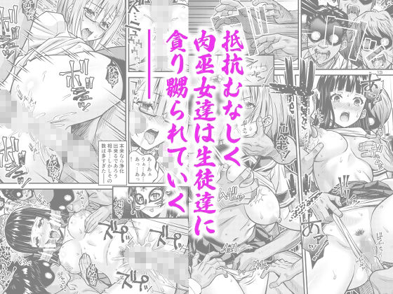 肉巫女の宴 拾 〜淫虐の狂渦〜