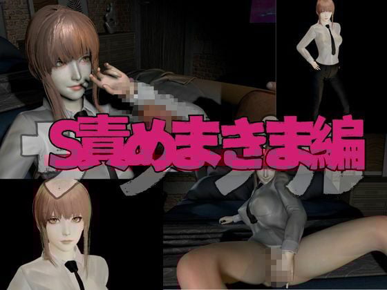 チェンソーマンからマキマが登場!逆に支配してセックスボットとして使ってやる屈辱凌●動画パック【チェンソー】