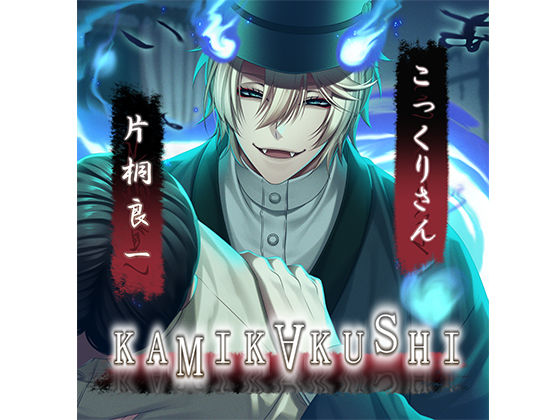 KAMIKAKUSHI -こっくりさん-