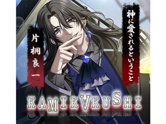 KAMIKAKUSHI -神に愛されるということ-