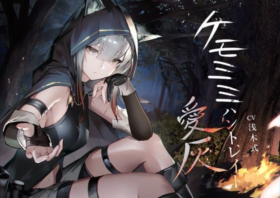 ［ケモミミ？獣狩り？純愛］ケモミミハントレイド 愛灰 〜皮肉屋ケモミミ娘と狩りのお話〜