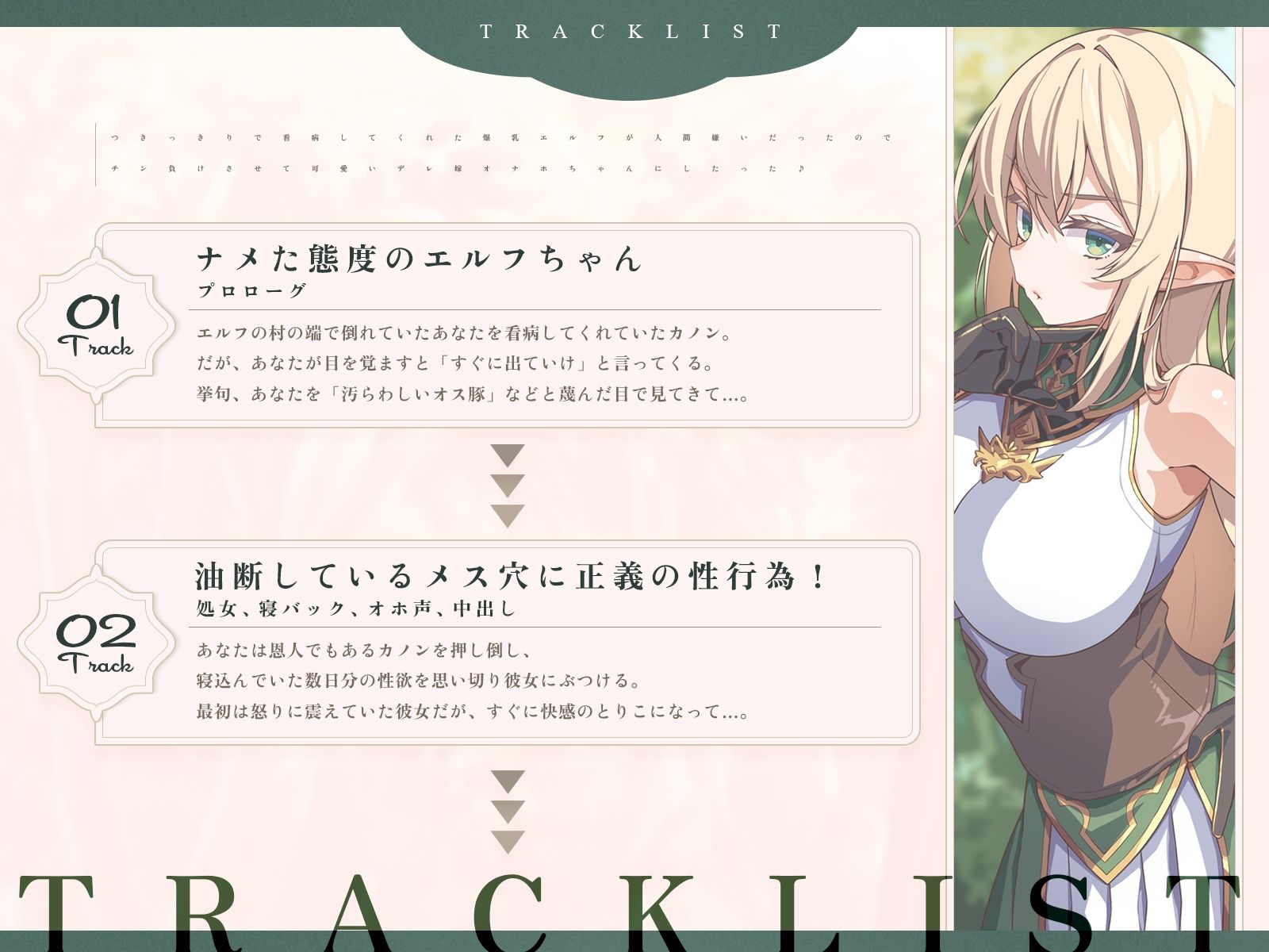 つきっきりで看病してくれた爆乳エルフが人間嫌いだったので、チン負けさせて可愛いデレ嫁オナホちゃんにしたった♪（KU100マイク収録作品）