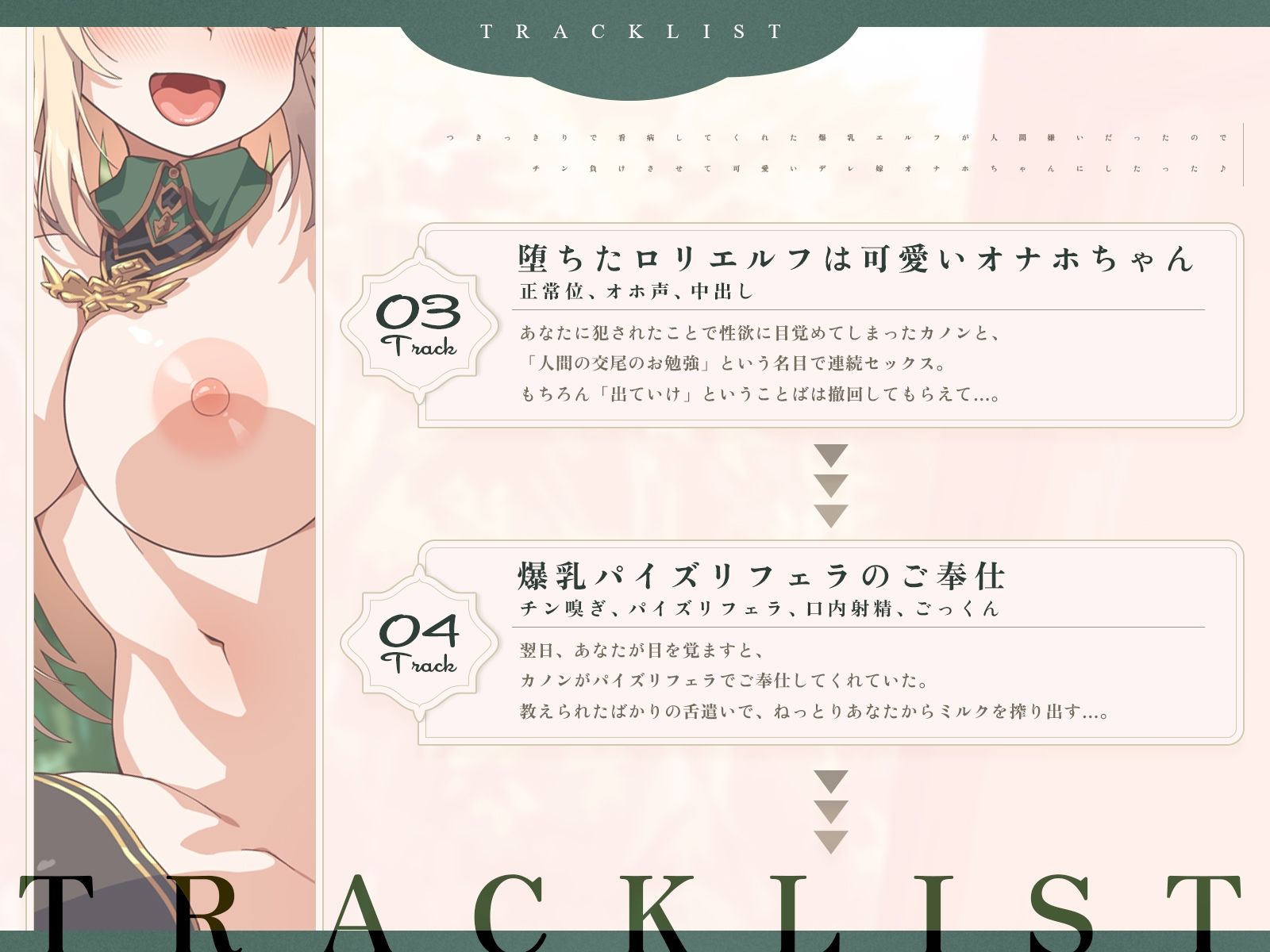 つきっきりで看病してくれた爆乳エルフが人間嫌いだったので、チン負けさせて可愛いデレ嫁オナホちゃんにしたった♪（KU100マイク収録作品）