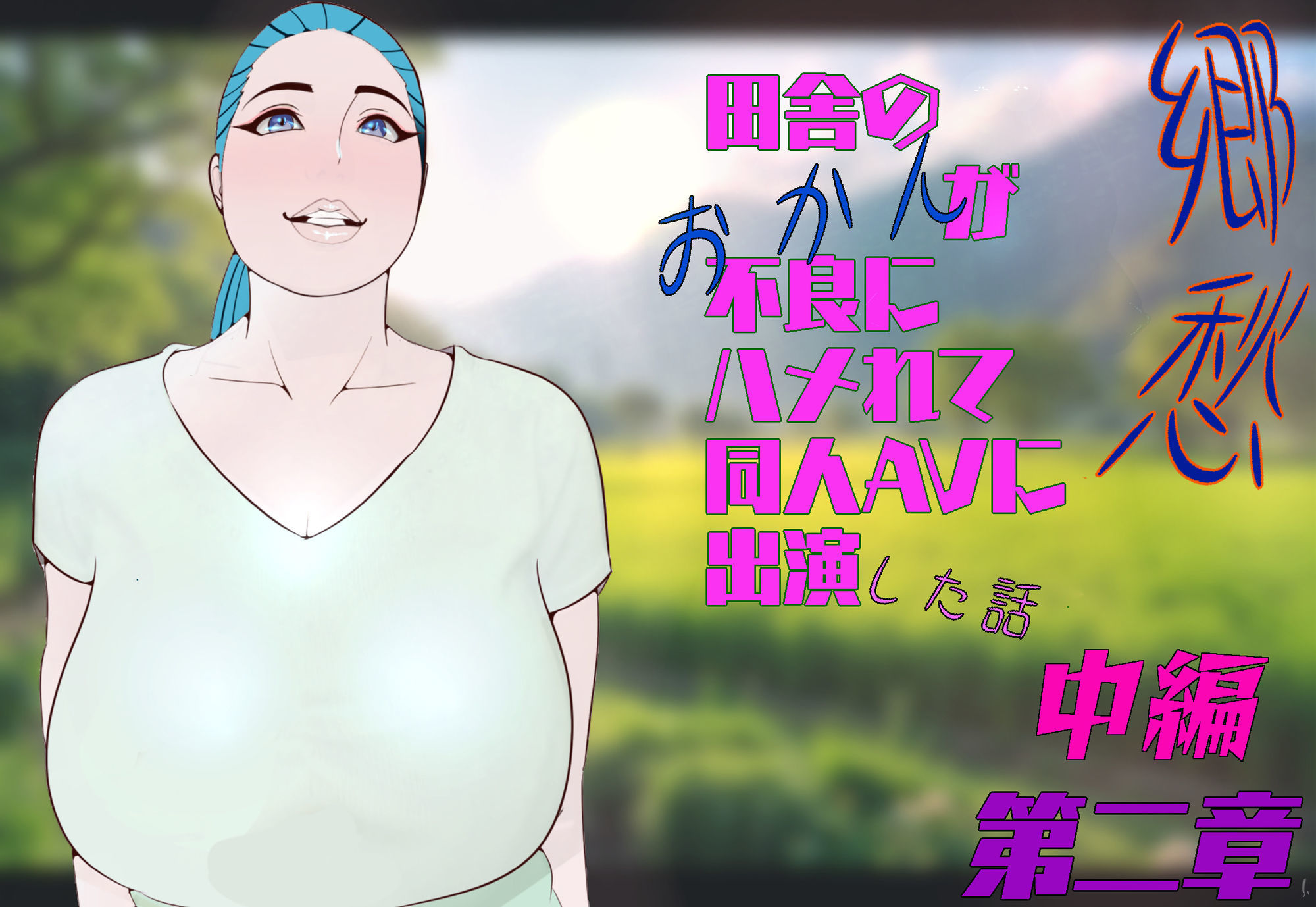 郷愁 第二章 中編 田舎のおかんが不良にハメられて同人AVに出演した話