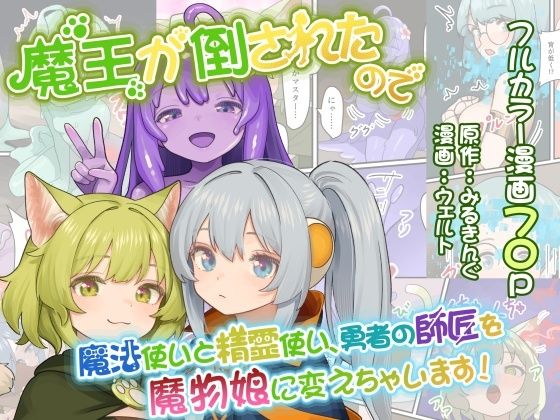 魔王が倒されたので魔法使いと精霊使い、勇者の師匠を魔物娘に変えちゃいます！